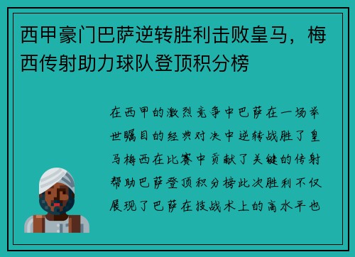 西甲豪门巴萨逆转胜利击败皇马，梅西传射助力球队登顶积分榜