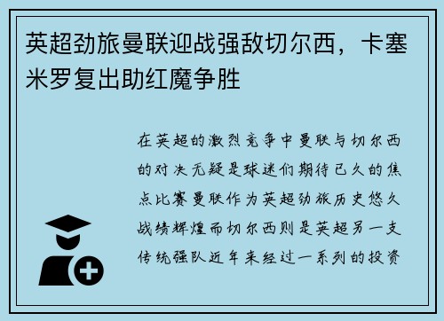 英超劲旅曼联迎战强敌切尔西，卡塞米罗复出助红魔争胜