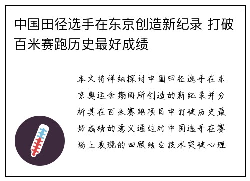 中国田径选手在东京创造新纪录 打破百米赛跑历史最好成绩