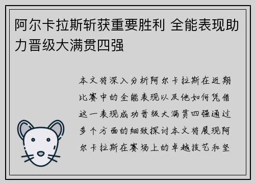阿尔卡拉斯斩获重要胜利 全能表现助力晋级大满贯四强