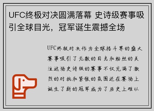 UFC终极对决圆满落幕 史诗级赛事吸引全球目光，冠军诞生震撼全场