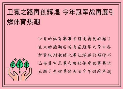 卫冕之路再创辉煌 今年冠军战再度引燃体育热潮