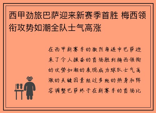 西甲劲旅巴萨迎来新赛季首胜 梅西领衔攻势如潮全队士气高涨