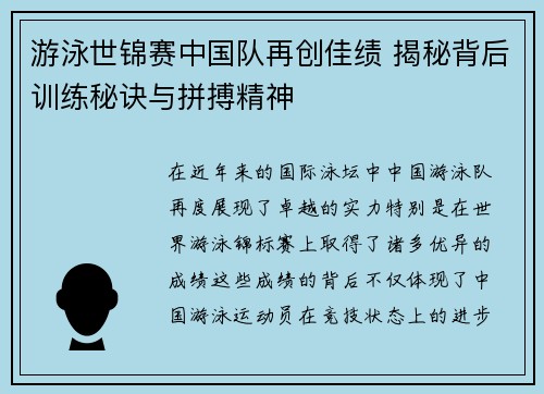 游泳世锦赛中国队再创佳绩 揭秘背后训练秘诀与拼搏精神