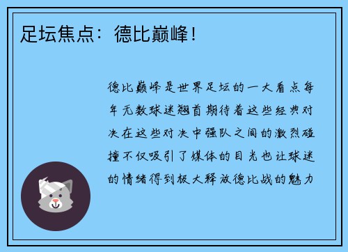 足坛焦点：德比巅峰！