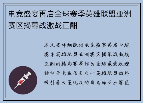 电竞盛宴再启全球赛季英雄联盟亚洲赛区揭幕战激战正酣