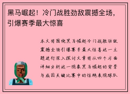 黑马崛起！冷门战胜劲敌震撼全场，引爆赛季最大惊喜