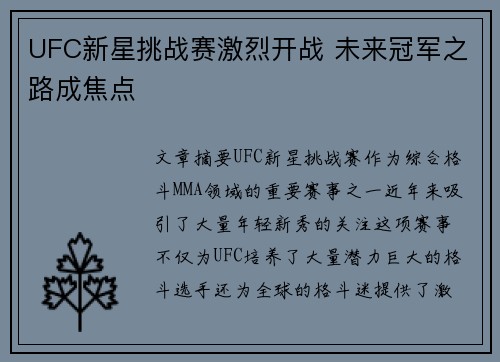 UFC新星挑战赛激烈开战 未来冠军之路成焦点