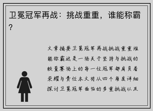 卫冕冠军再战：挑战重重，谁能称霸？