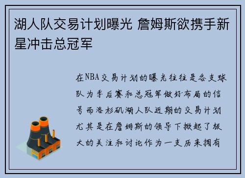 湖人队交易计划曝光 詹姆斯欲携手新星冲击总冠军