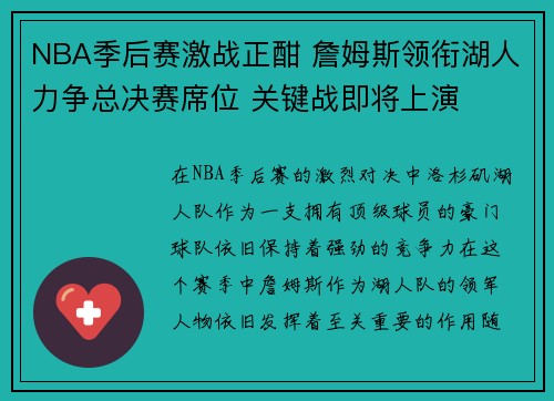 NBA季后赛激战正酣 詹姆斯领衔湖人力争总决赛席位 关键战即将上演