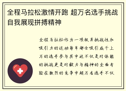 全程马拉松激情开跑 超万名选手挑战自我展现拼搏精神