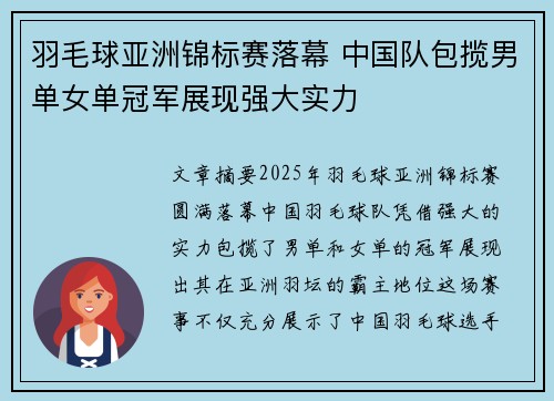 羽毛球亚洲锦标赛落幕 中国队包揽男单女单冠军展现强大实力