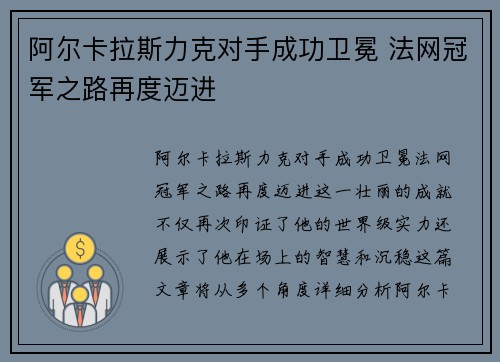 阿尔卡拉斯力克对手成功卫冕 法网冠军之路再度迈进