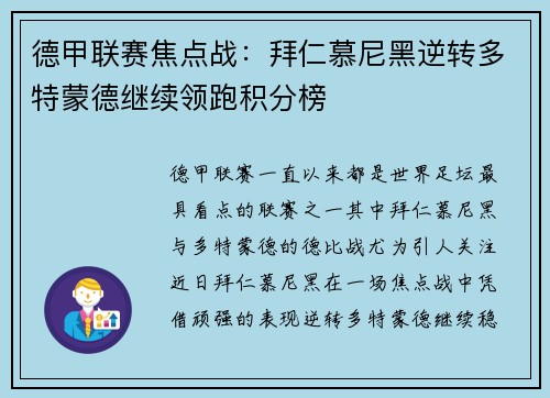 德甲联赛焦点战：拜仁慕尼黑逆转多特蒙德继续领跑积分榜