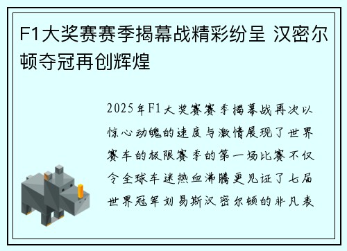 F1大奖赛赛季揭幕战精彩纷呈 汉密尔顿夺冠再创辉煌
