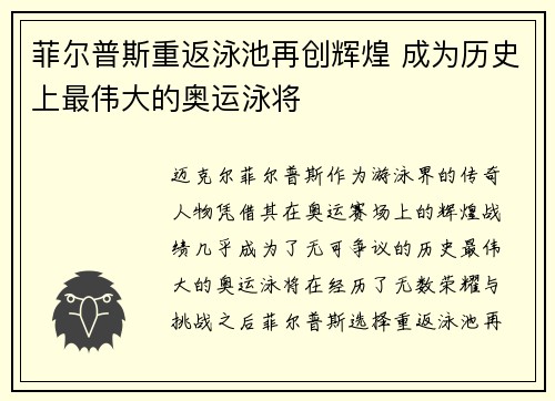 菲尔普斯重返泳池再创辉煌 成为历史上最伟大的奥运泳将