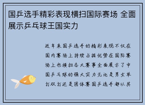 国乒选手精彩表现横扫国际赛场 全面展示乒乓球王国实力