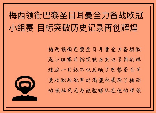 梅西领衔巴黎圣日耳曼全力备战欧冠小组赛 目标突破历史记录再创辉煌