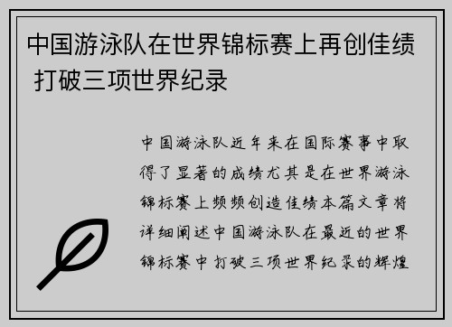 中国游泳队在世界锦标赛上再创佳绩 打破三项世界纪录