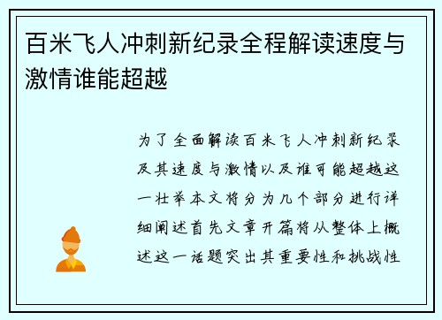 百米飞人冲刺新纪录全程解读速度与激情谁能超越