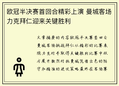 欧冠半决赛首回合精彩上演 曼城客场力克拜仁迎来关键胜利