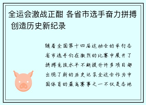 全运会激战正酣 各省市选手奋力拼搏 创造历史新纪录