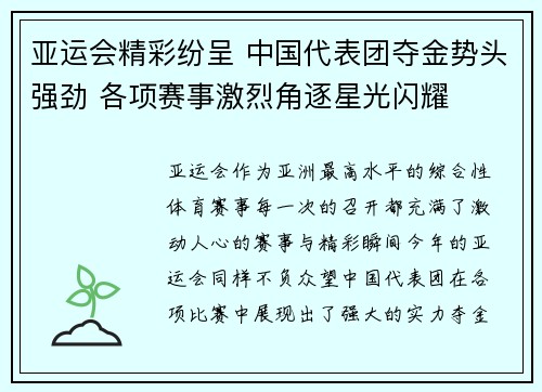 亚运会精彩纷呈 中国代表团夺金势头强劲 各项赛事激烈角逐星光闪耀