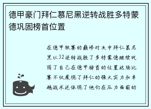 德甲豪门拜仁慕尼黑逆转战胜多特蒙德巩固榜首位置