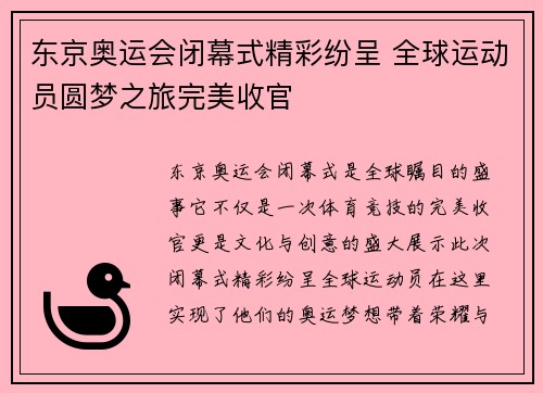 东京奥运会闭幕式精彩纷呈 全球运动员圆梦之旅完美收官