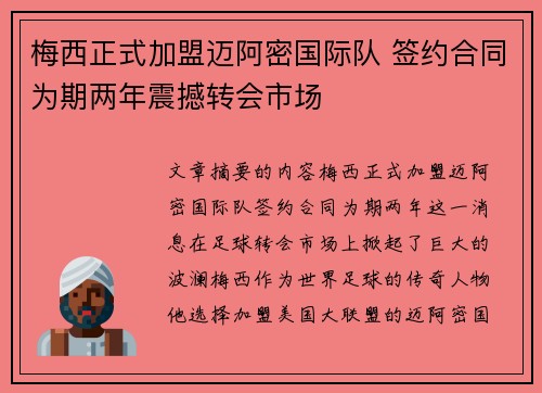 梅西正式加盟迈阿密国际队 签约合同为期两年震撼转会市场