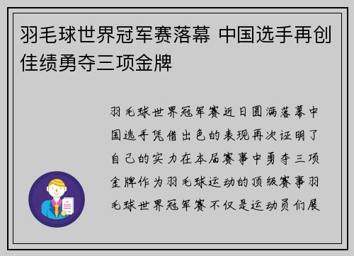羽毛球世界冠军赛落幕 中国选手再创佳绩勇夺三项金牌
