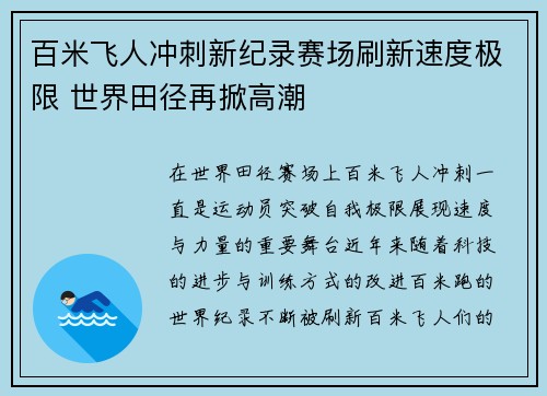 百米飞人冲刺新纪录赛场刷新速度极限 世界田径再掀高潮