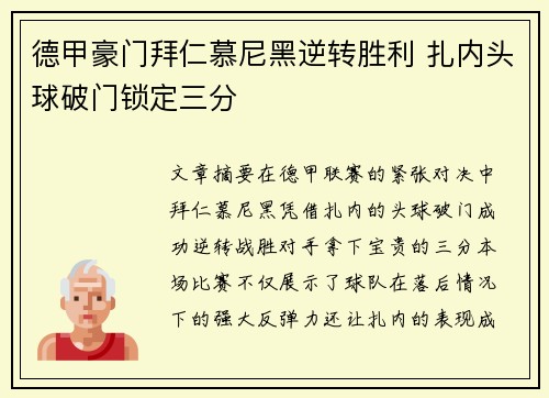 德甲豪门拜仁慕尼黑逆转胜利 扎内头球破门锁定三分