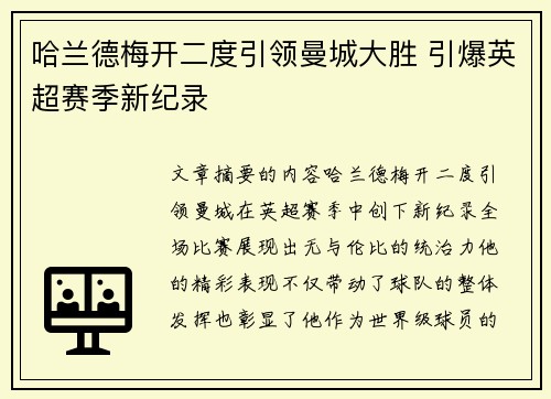 哈兰德梅开二度引领曼城大胜 引爆英超赛季新纪录