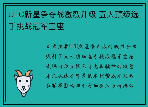 UFC新星争夺战激烈升级 五大顶级选手挑战冠军宝座