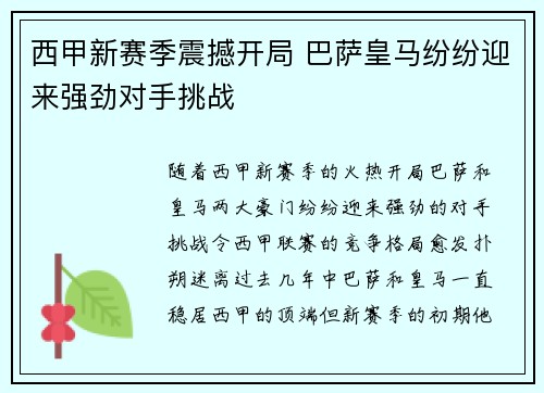 西甲新赛季震撼开局 巴萨皇马纷纷迎来强劲对手挑战
