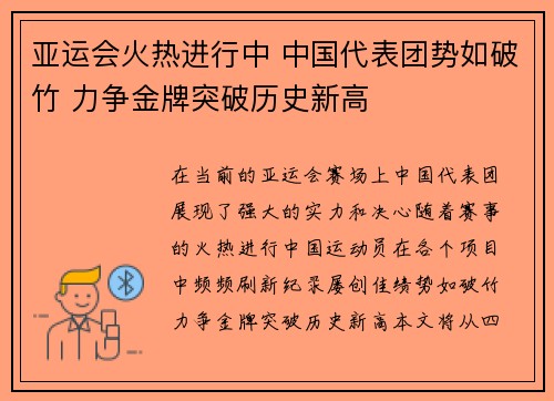 亚运会火热进行中 中国代表团势如破竹 力争金牌突破历史新高