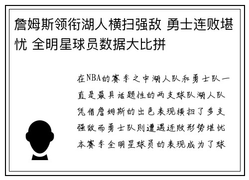 詹姆斯领衔湖人横扫强敌 勇士连败堪忧 全明星球员数据大比拼