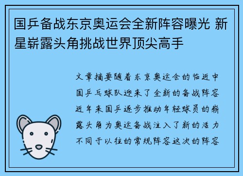 国乒备战东京奥运会全新阵容曝光 新星崭露头角挑战世界顶尖高手