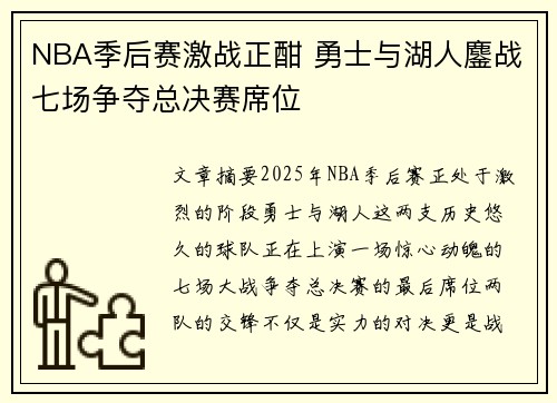 NBA季后赛激战正酣 勇士与湖人鏖战七场争夺总决赛席位