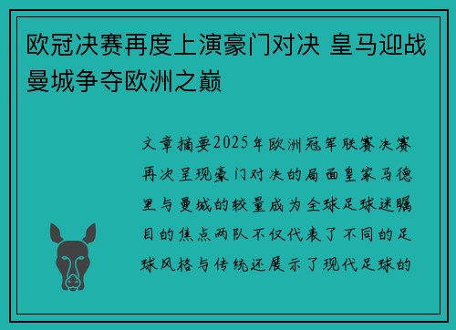 欧冠决赛再度上演豪门对决 皇马迎战曼城争夺欧洲之巅