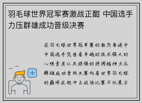 羽毛球世界冠军赛激战正酣 中国选手力压群雄成功晋级决赛