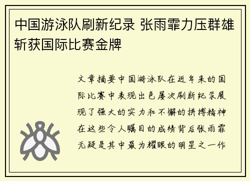 中国游泳队刷新纪录 张雨霏力压群雄斩获国际比赛金牌