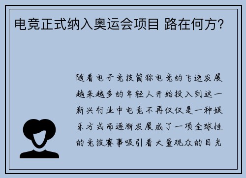 电竞正式纳入奥运会项目 路在何方？