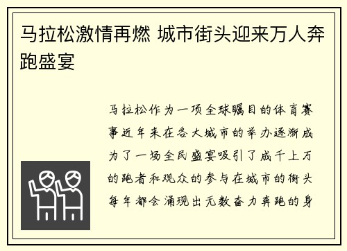 马拉松激情再燃 城市街头迎来万人奔跑盛宴