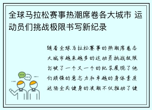 全球马拉松赛事热潮席卷各大城市 运动员们挑战极限书写新纪录
