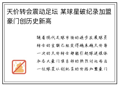 天价转会震动足坛 某球星破纪录加盟豪门创历史新高