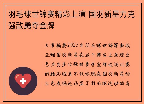 羽毛球世锦赛精彩上演 国羽新星力克强敌勇夺金牌