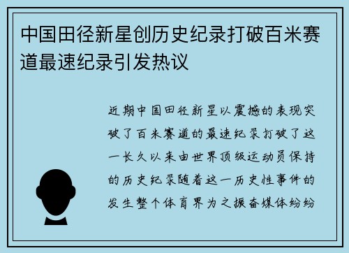 中国田径新星创历史纪录打破百米赛道最速纪录引发热议